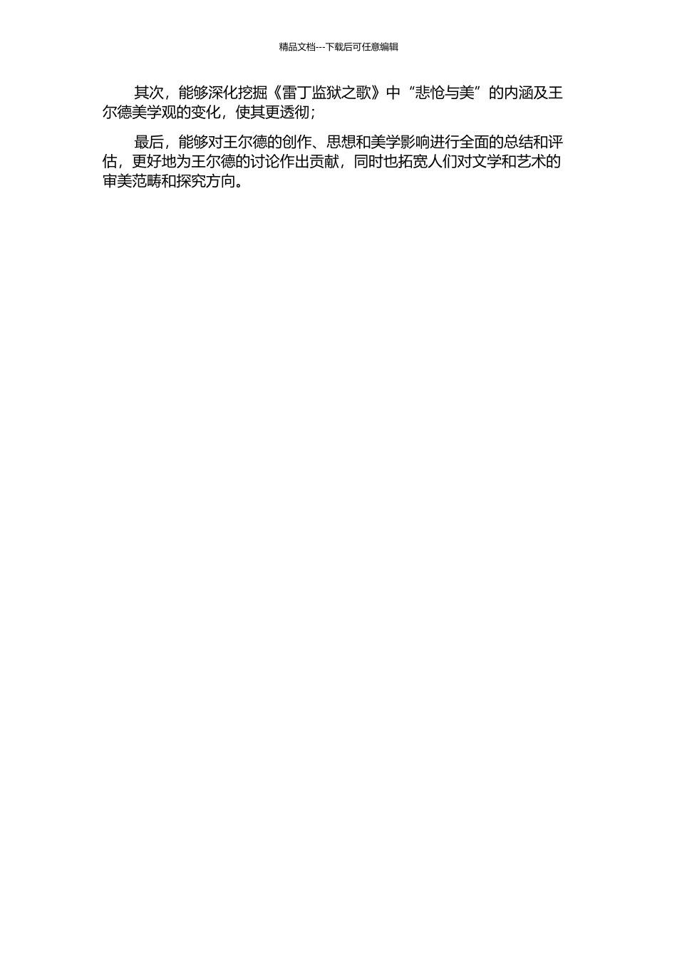 “悲怆”与美——从《雷丁监狱之歌》看王尔德美学观的转变的开题报告_第2页