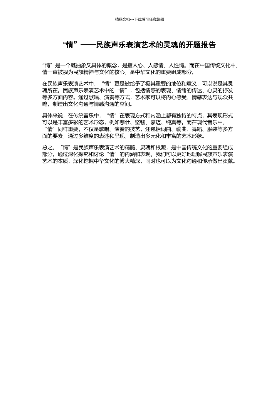 “情”——民族声乐表演艺术的灵魂的开题报告_第1页