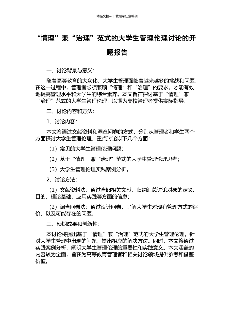 “情理”兼“治理”范式的大学生管理伦理研究的开题报告_第1页