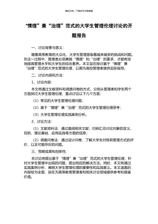 “情理”兼“治理”范式的大学生管理伦理研究的开题报告