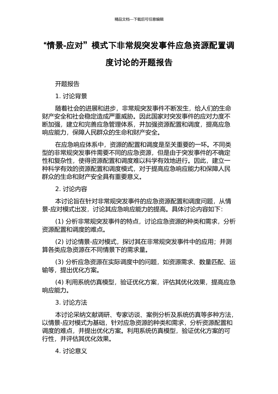 “情景-应对”模式下非常规突发事件应急资源配置调度研究的开题报告_第1页