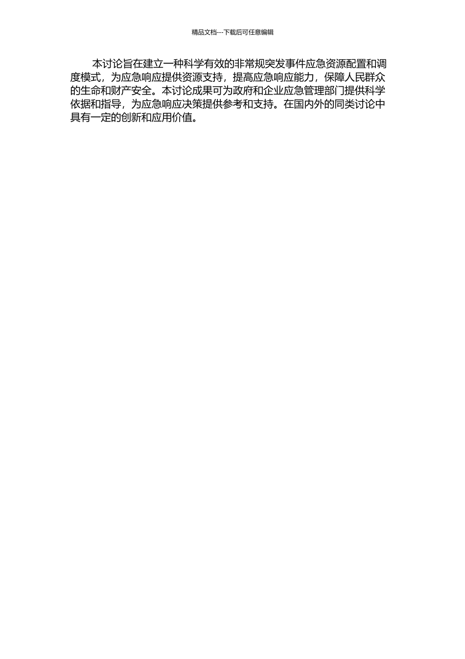 “情景-应对”模式下非常规突发事件应急资源配置调度研究的开题报告_第2页