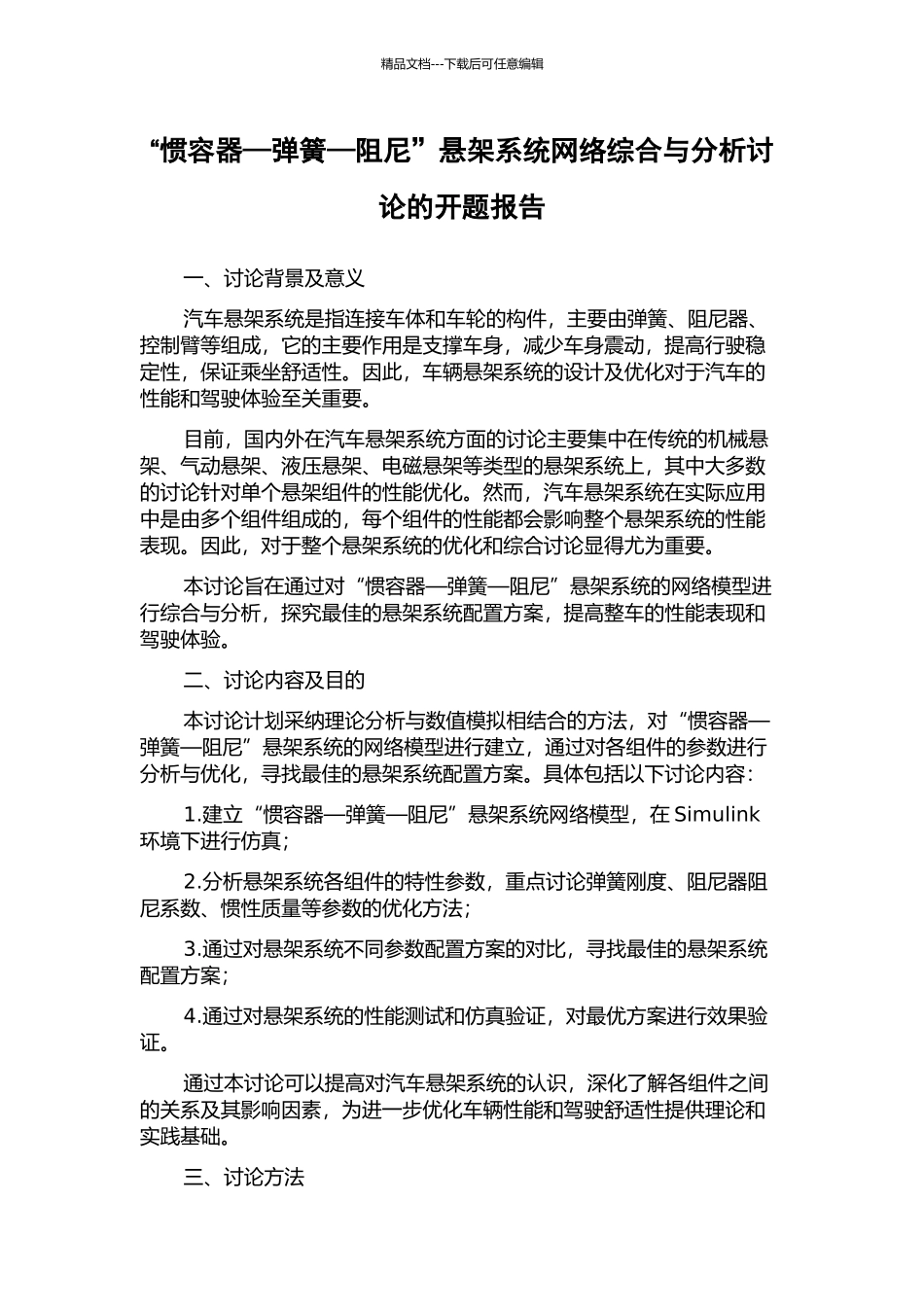 “惯容器—弹簧—阻尼”悬架系统网络综合与分析研究的开题报告_第1页
