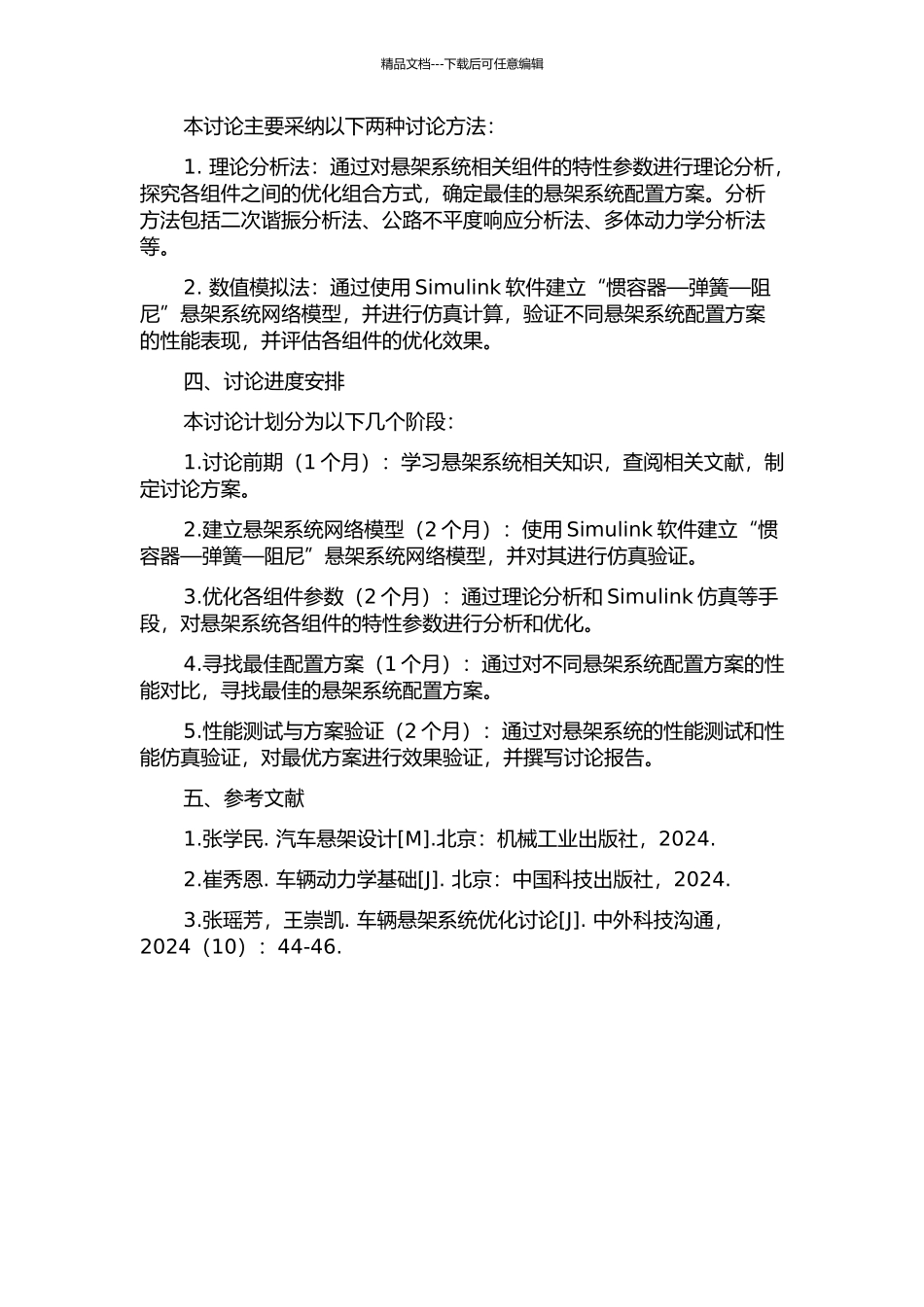 “惯容器—弹簧—阻尼”悬架系统网络综合与分析研究的开题报告_第2页