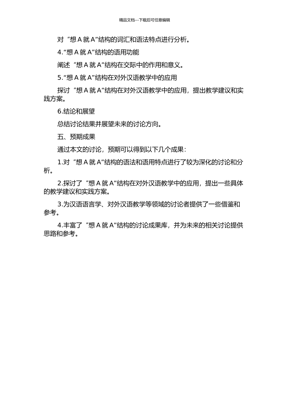“想A就A”结构研究及对外汉语教学应用的开题报告_第2页