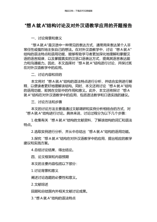 “想A就A”结构研究及对外汉语教学应用的开题报告