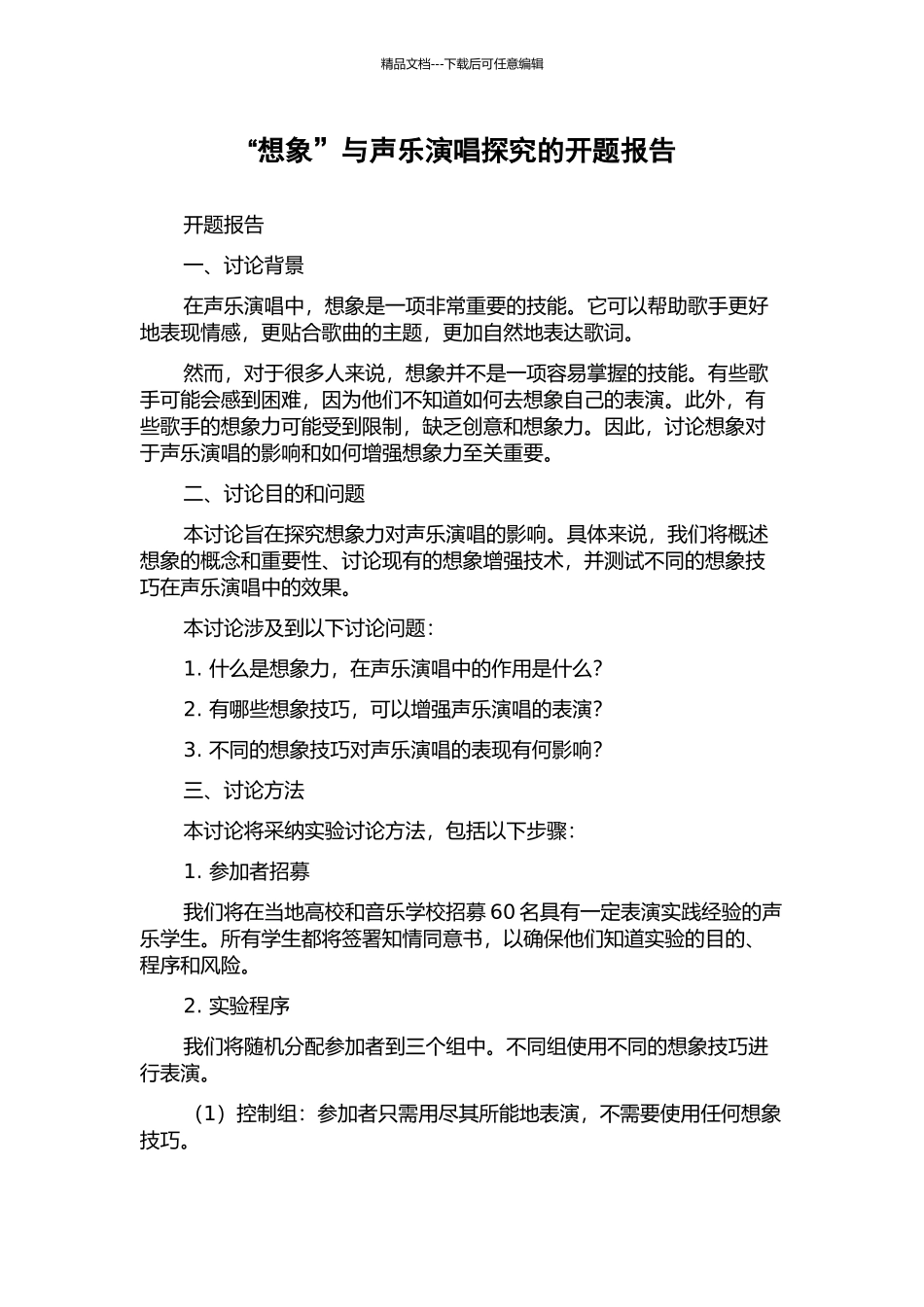 “想象”与声乐演唱探究的开题报告_第1页