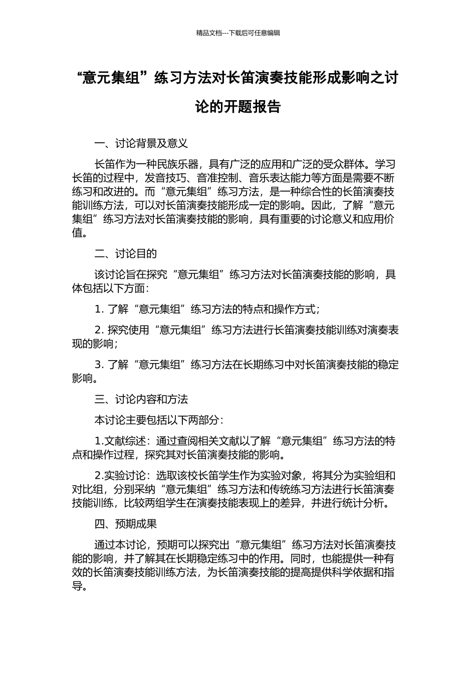 “意元集组”练习方法对长笛演奏技能形成影响之研究的开题报告_第1页