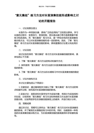 “意元集组”练习方法对长笛演奏技能形成影响之研究的开题报告