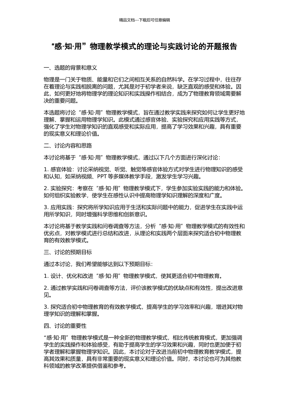 “感·知·用”物理教学模式的理论与实践研究的开题报告_第1页