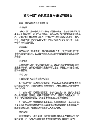 “感动中国”的议题设置分析的开题报告