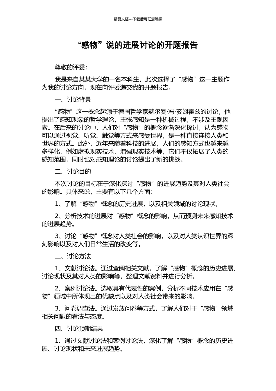 “感物”说的发展研究的开题报告_第1页