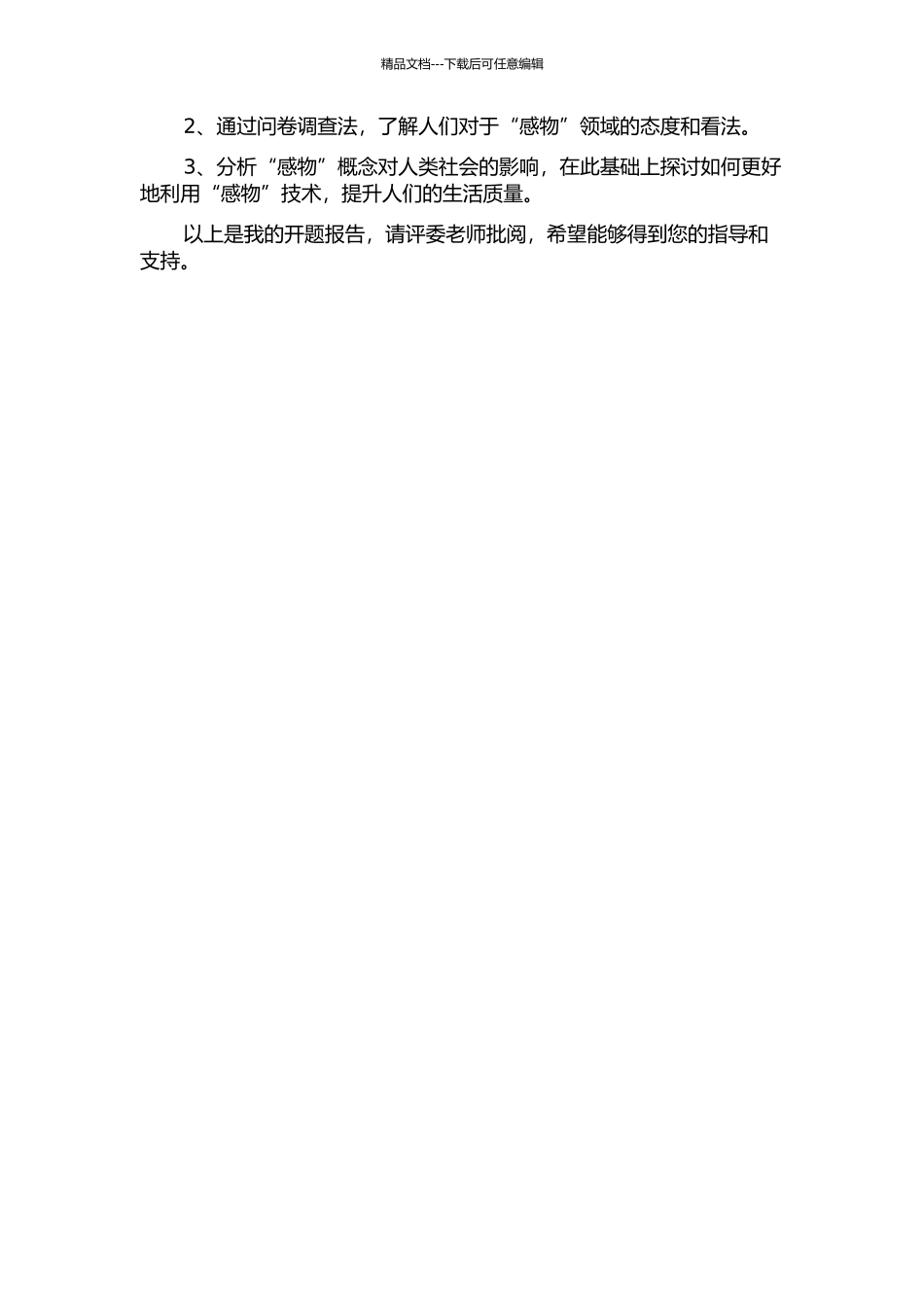 “感物”说的发展研究的开题报告_第2页