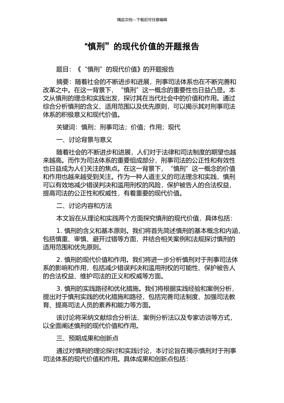 “慎刑”的现代价值的开题报告_第1页