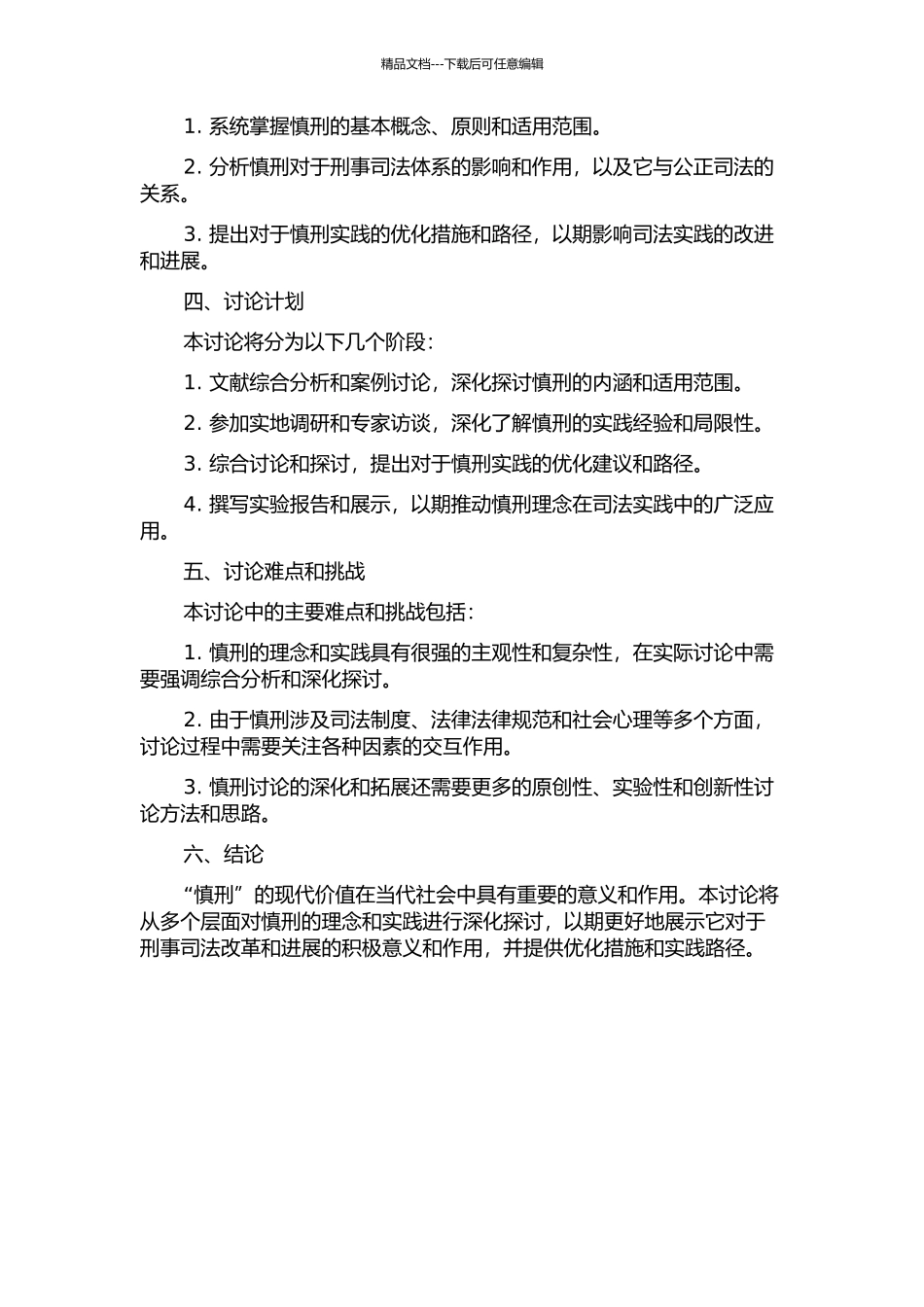 “慎刑”的现代价值的开题报告_第2页