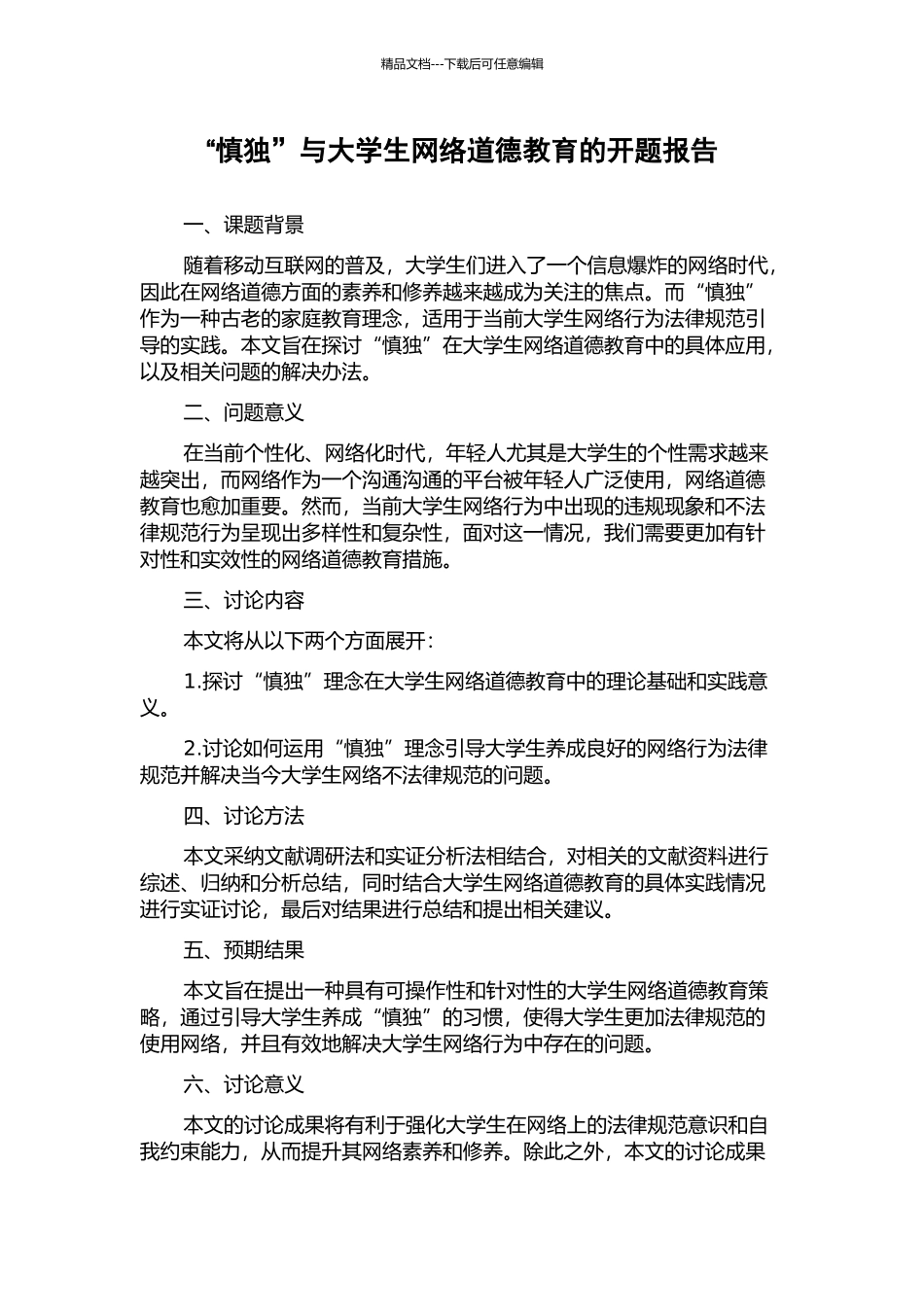 “慎独”与大学生网络道德教育的开题报告_第1页