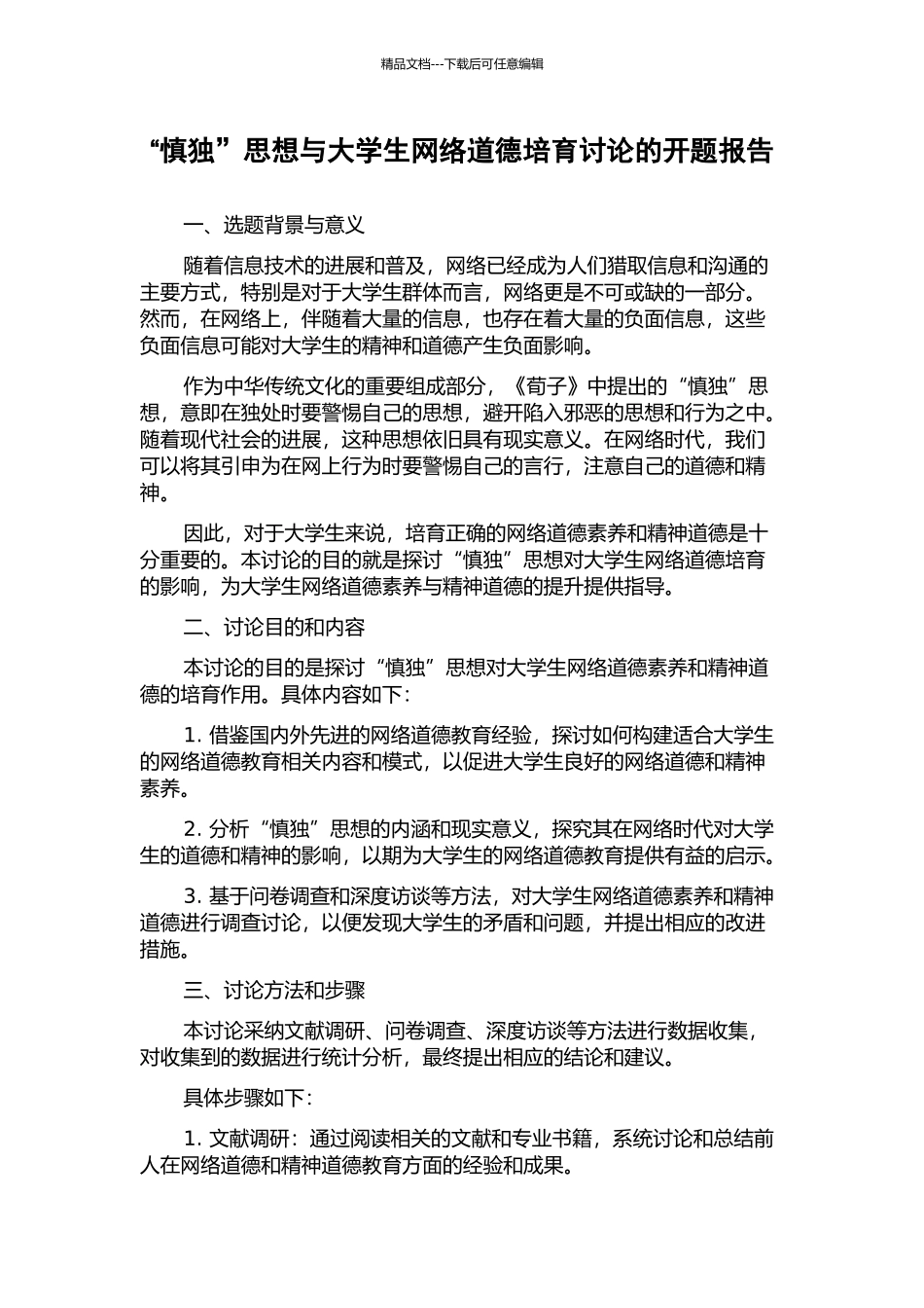 “慎独”思想与大学生网络道德培养研究的开题报告_第1页