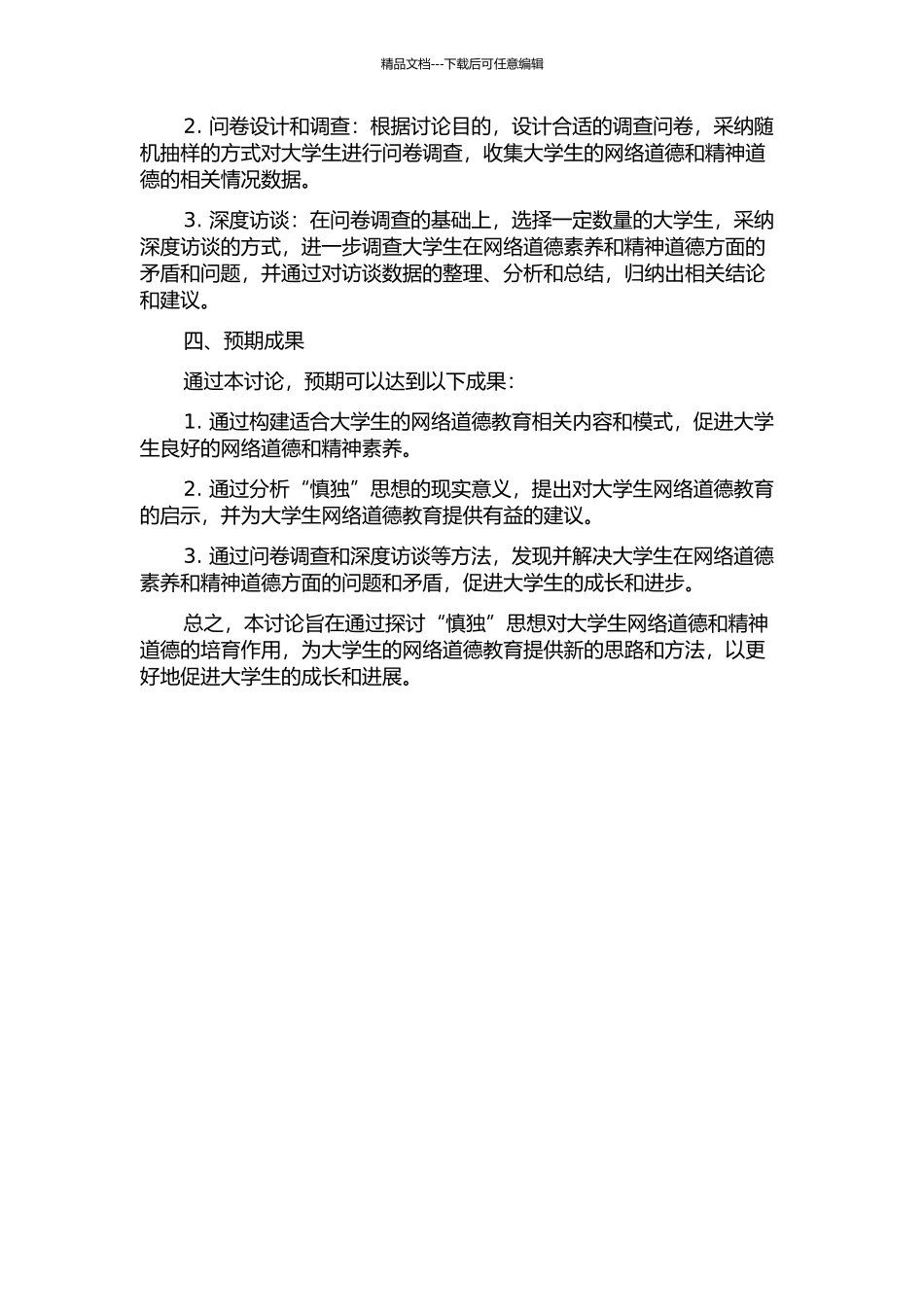 “慎独”思想与大学生网络道德培养研究的开题报告_第2页