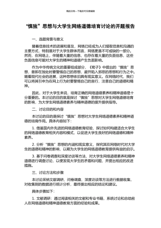 “慎独”思想与大学生网络道德培养研究的开题报告