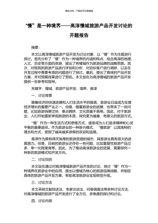 “慢”是一种境界——高淳慢城旅游产品开发研究的开题报告