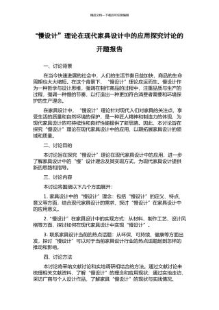 “慢设计”理论在现代家具设计中的应用探索研究的开题报告