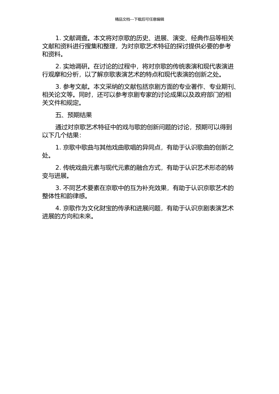 “戏与歌的创新”——探析京歌的艺术特征的开题报告_第2页