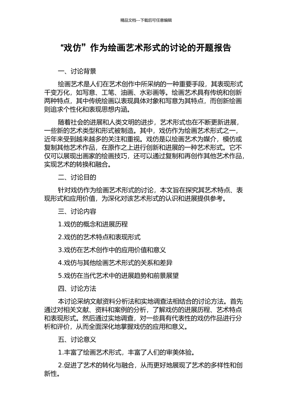 “戏仿”作为绘画艺术形式的研究的开题报告_第1页