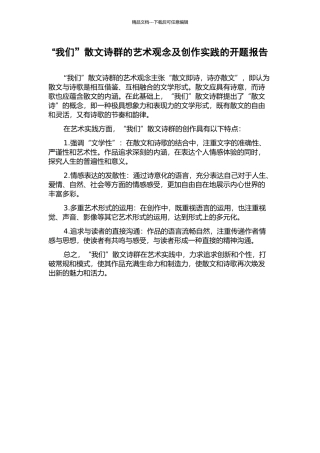 “我们”散文诗群的艺术观念及创作实践的开题报告
