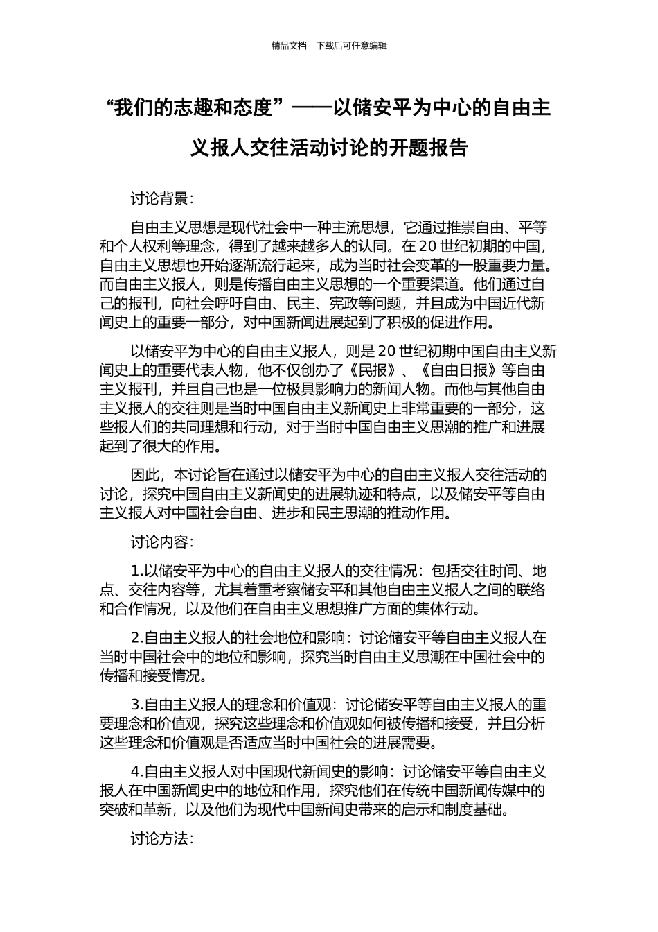 “我们的志趣和态度”——以储安平为中心的自由主义报人交往活动研究的开题报告_第1页