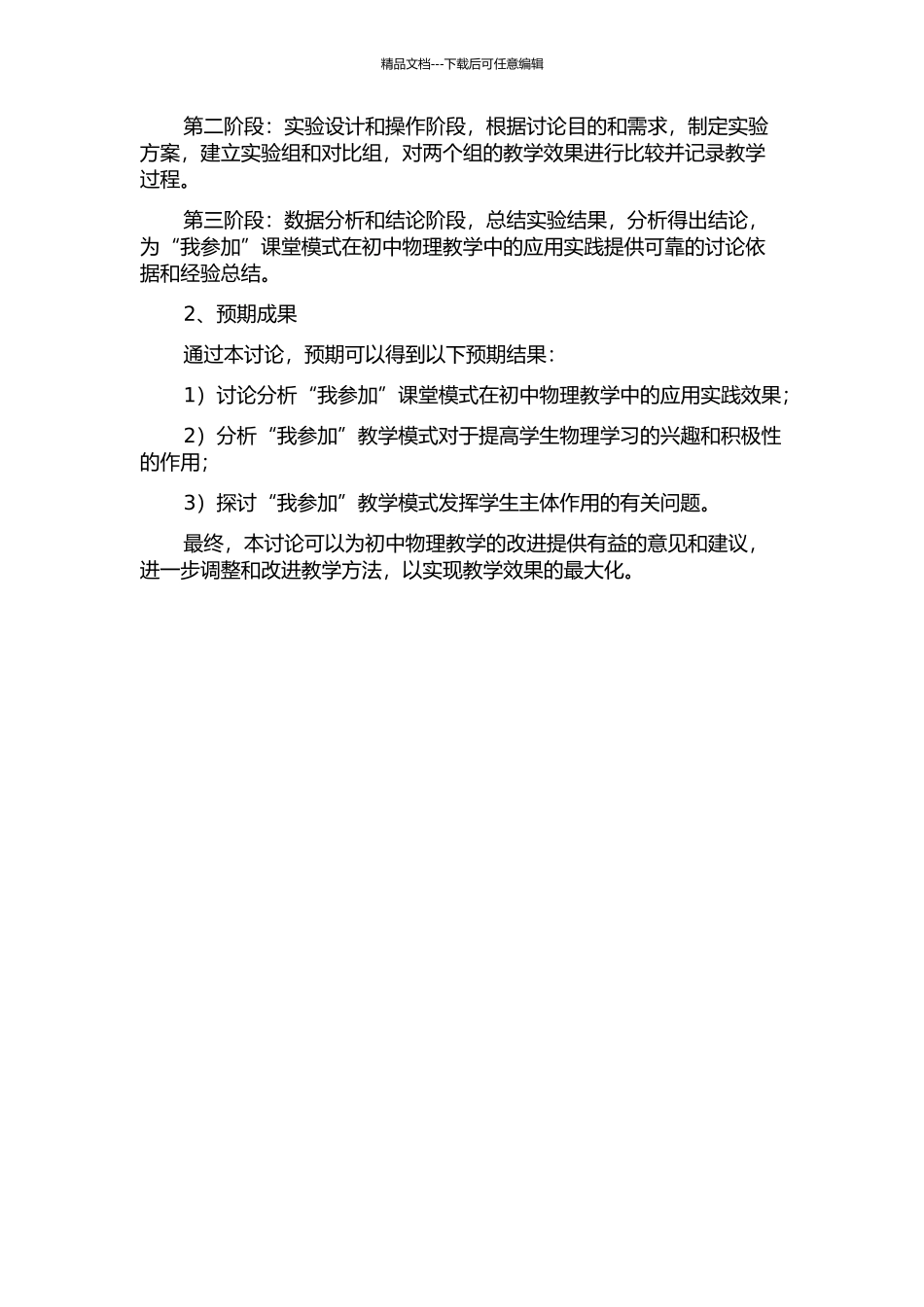 “我参与”课堂模式下的初中物理教学探究的开题报告_第2页