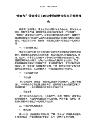 “我参与”课堂模式下的初中物理教学探究的开题报告