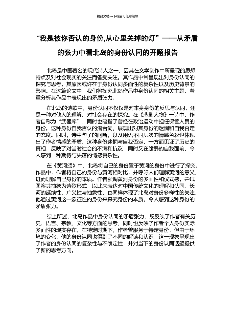 “我是被你否认的身份-从心里关掉的灯”——从矛盾的张力中看北岛的身份认同的开题报告_第1页
