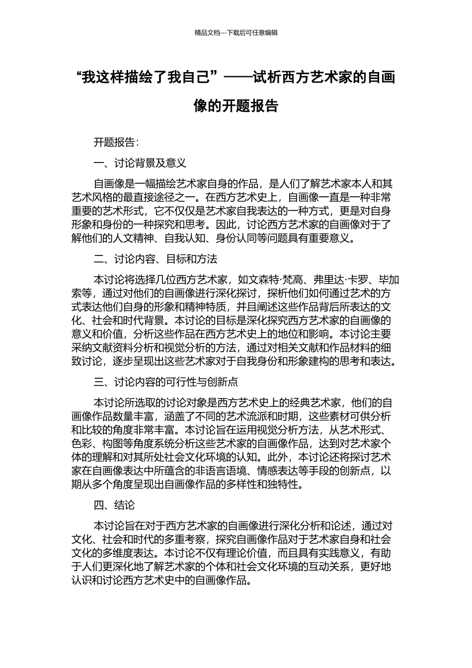 “我这样描绘了我自己”——试析西方艺术家的自画像的开题报告_第1页