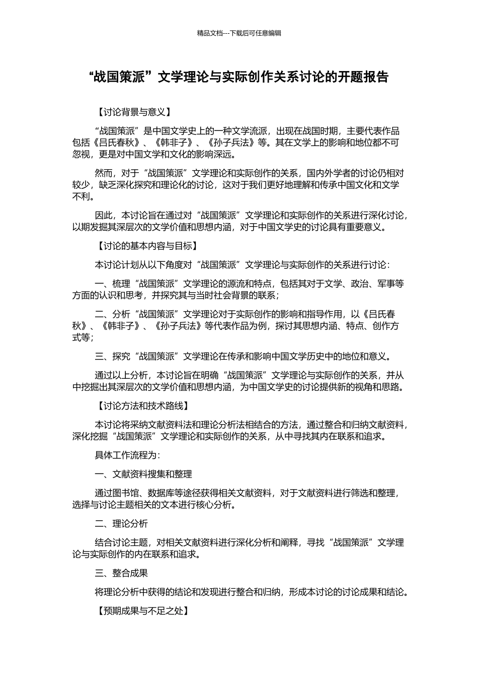 “战国策派”文学理论与实际创作关系研究的开题报告_第1页