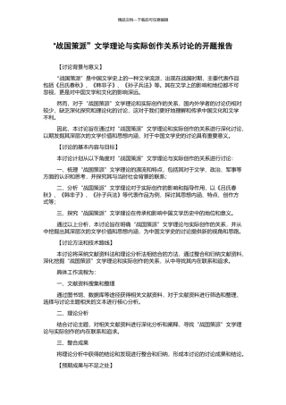 “战国策派”文学理论与实际创作关系研究的开题报告