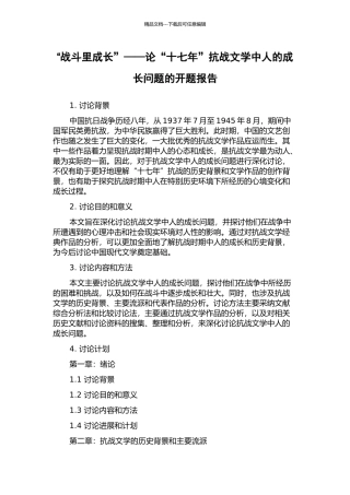 “战斗里成长”——论“十七年”抗战文学中人的成长问题的开题报告