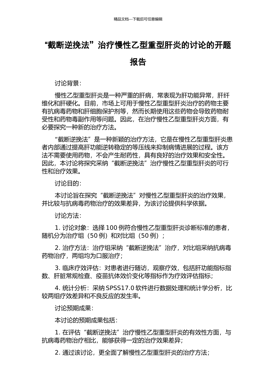 “截断逆挽法”治疗慢性乙型重型肝炎的研究的开题报告_第1页