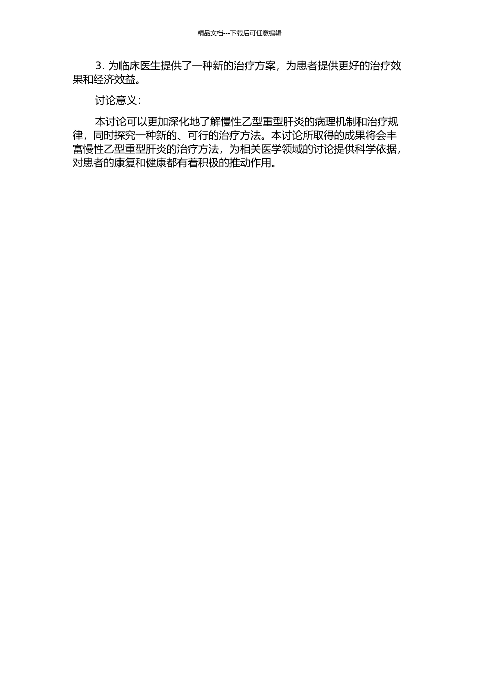 “截断逆挽法”治疗慢性乙型重型肝炎的研究的开题报告_第2页
