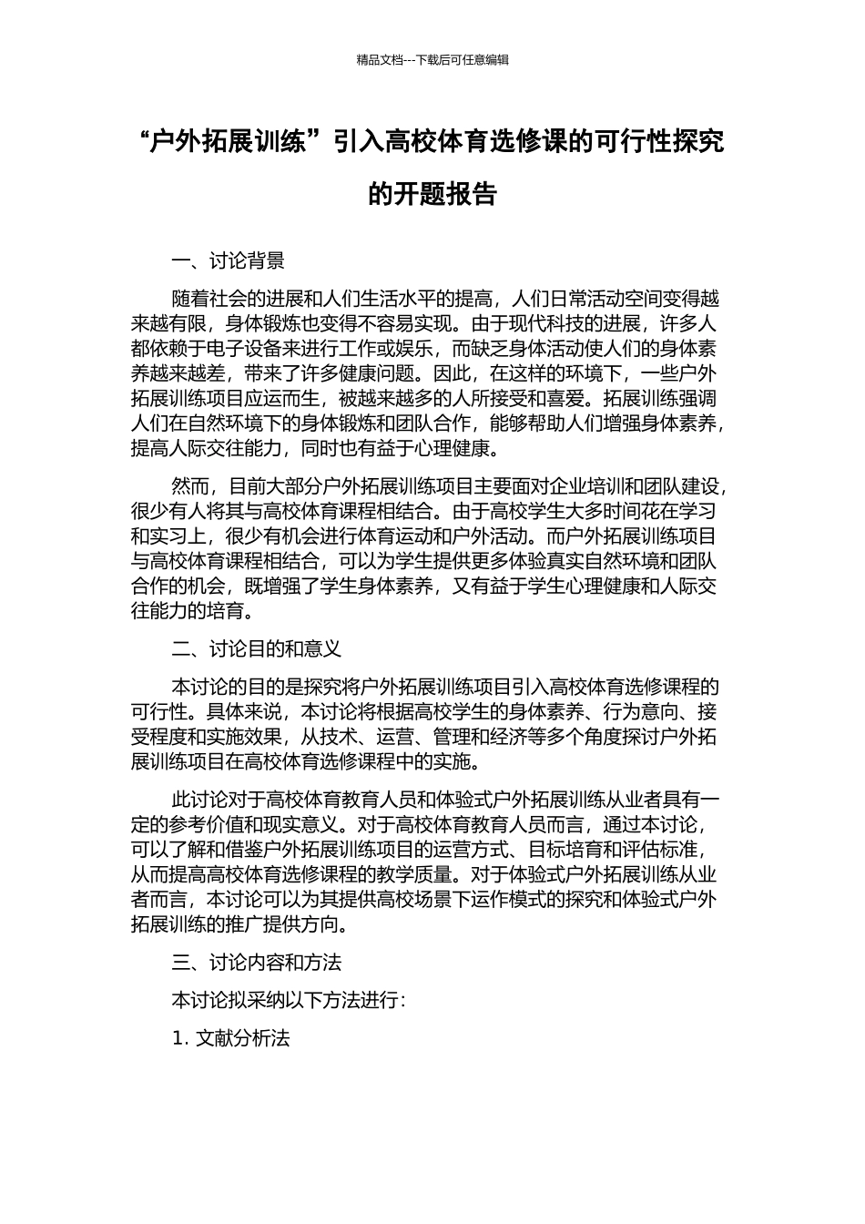 “户外拓展训练”引入高校体育选修课的可行性探索的开题报告_第1页