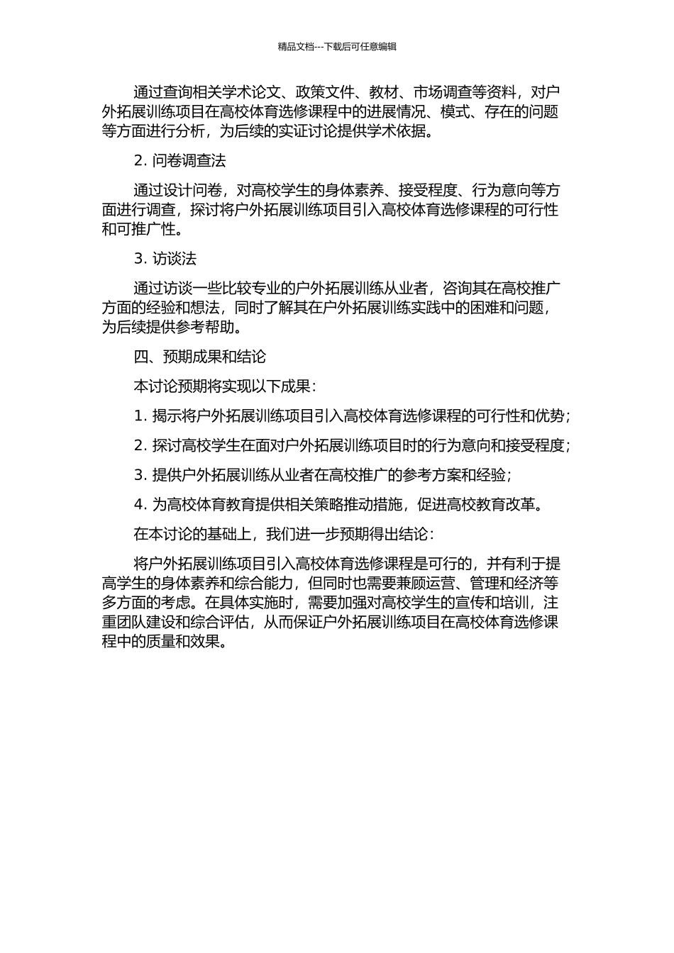 “户外拓展训练”引入高校体育选修课的可行性探索的开题报告_第2页