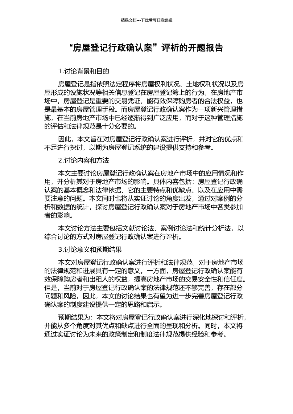 “房屋登记行政确认案”评析的开题报告_第1页