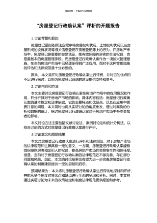 “房屋登记行政确认案”评析的开题报告