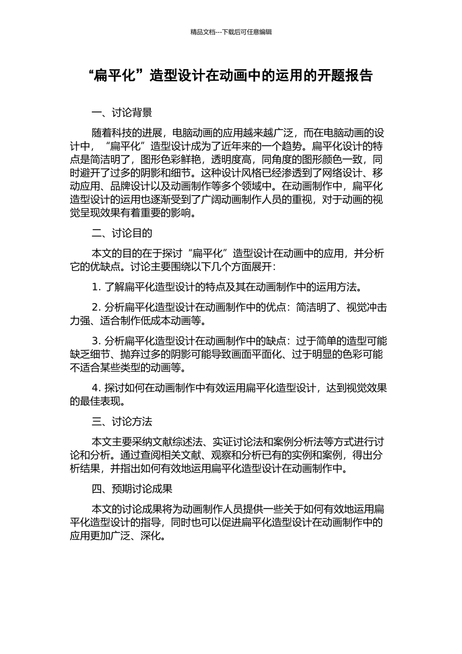 “扁平化”造型设计在动画中的运用的开题报告_第1页