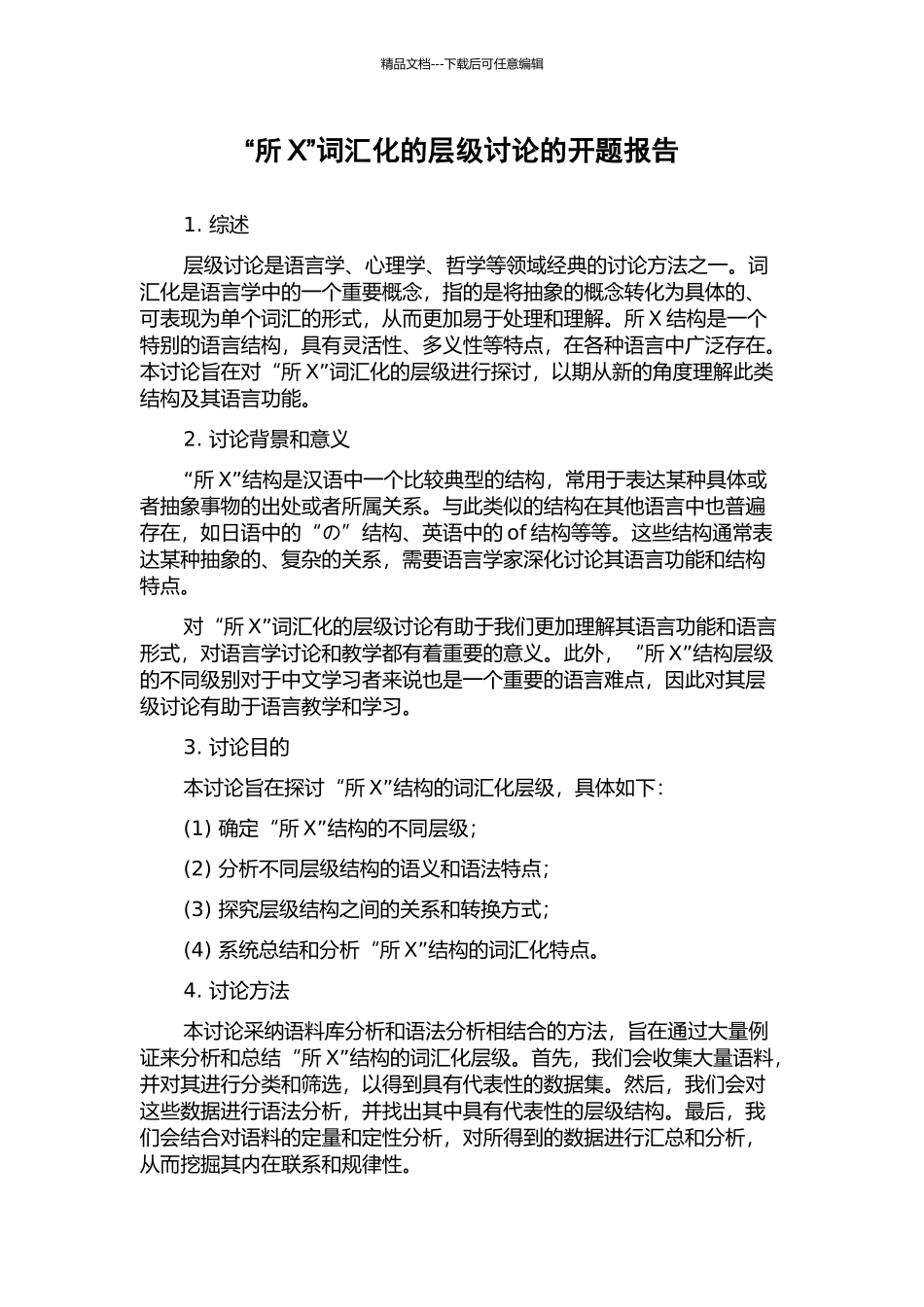 “所X”词汇化的层级研究的开题报告_第1页