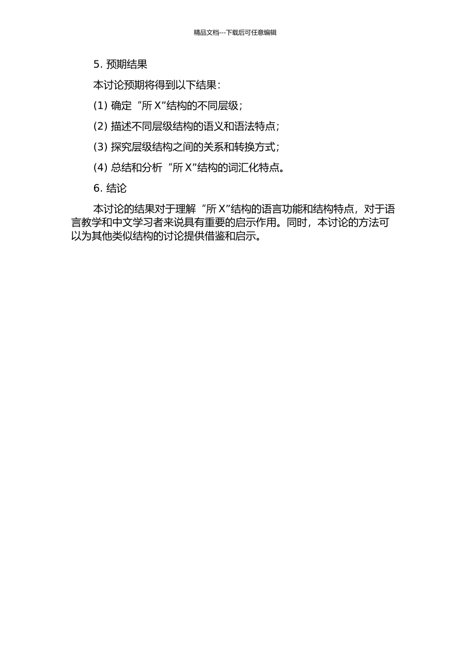 “所X”词汇化的层级研究的开题报告_第2页