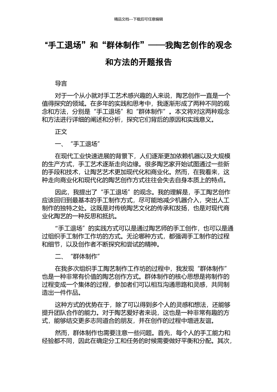 “手工退场”和“群体制作”——我陶艺创作的观念和方法的开题报告_第1页