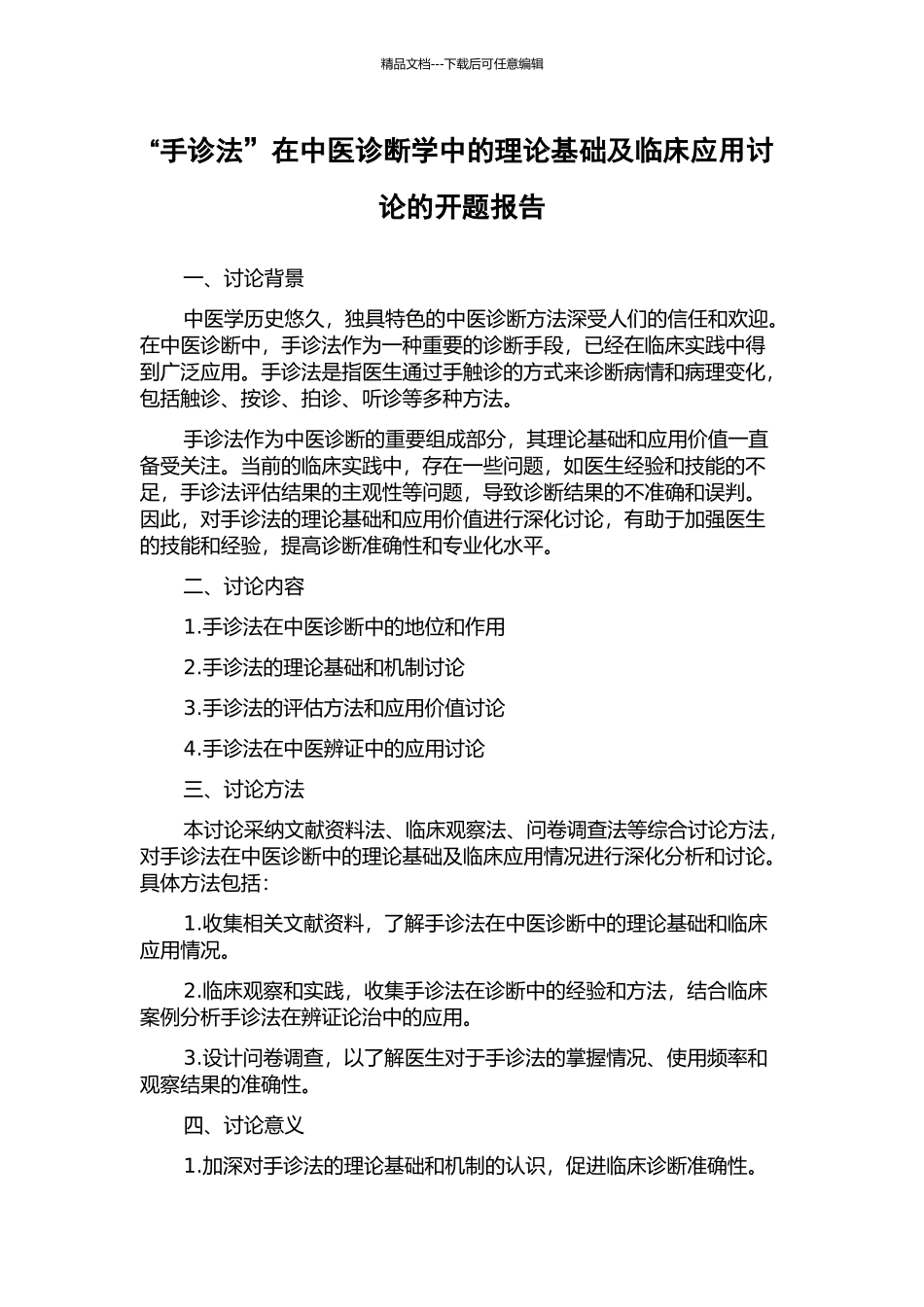 “手诊法”在中医诊断学中的理论基础及临床应用研究的开题报告_第1页