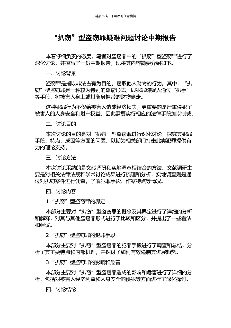 “扒窃”型盗窃罪疑难问题研究中期报告_第1页