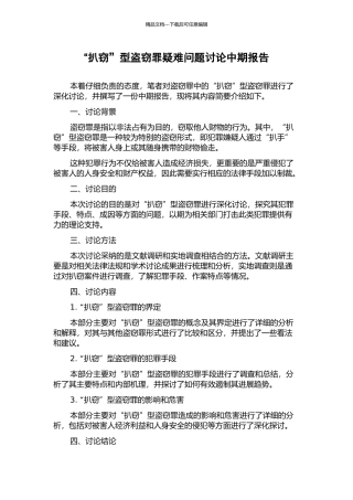 “扒窃”型盗窃罪疑难问题研究中期报告