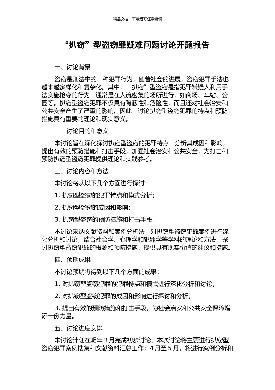 “扒窃”型盗窃罪疑难问题研究开题报告_第1页